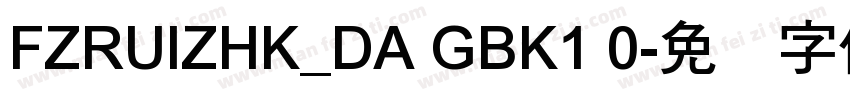 FZRUIZHK_DA GBK1 0字体转换